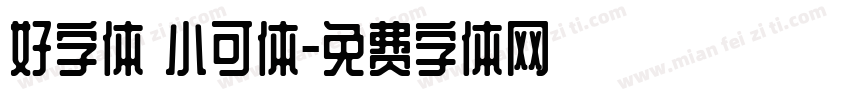 好字体 小可体字体转换